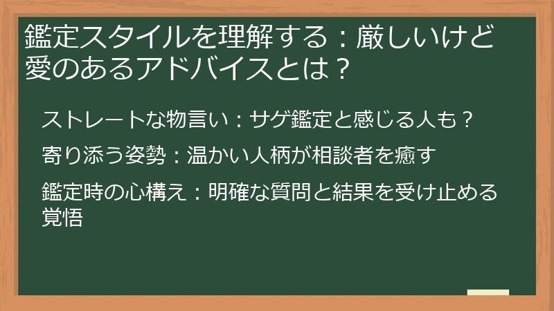 鑑定スタイルを理解する：厳しいけど愛のあるアドバイスとは？