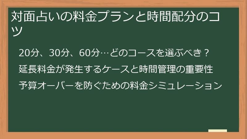 対面占いの料金プランと時間配分のコツ