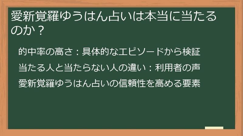 愛新覚羅ゆうはん占いは本当に当たるのか？