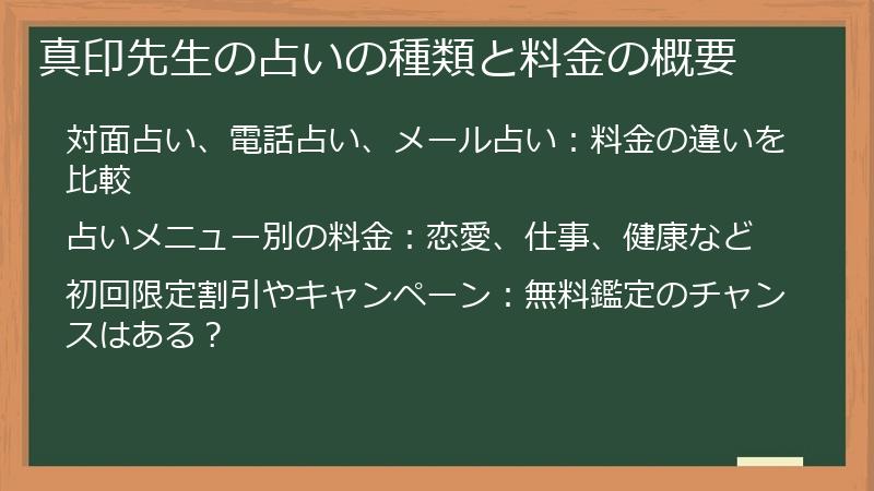 真印先生の占いの種類と料金の概要