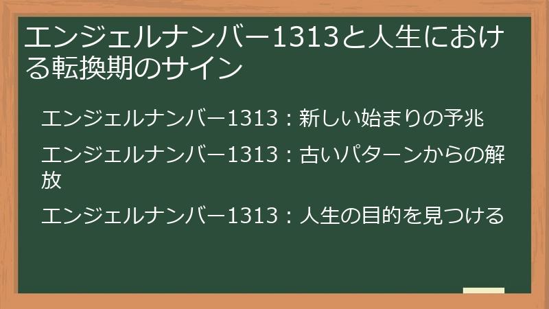 エンジェルナンバー1313と人生における転換期のサイン