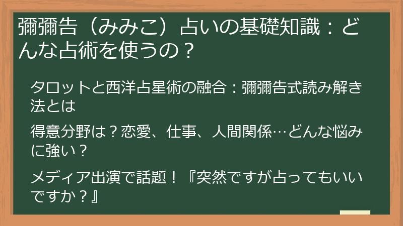 彌彌告（みみこ）占いの基礎知識：どんな占術を使うの？