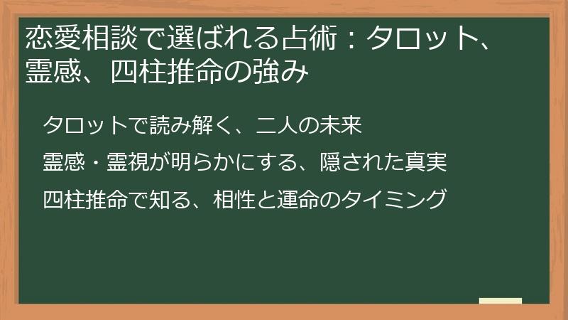 恋愛相談で選ばれる占術：タロット、霊感、四柱推命の強み