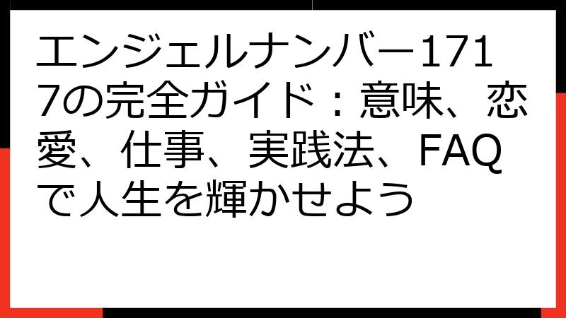 エンジェルナンバー1717の完全ガイド：意味、恋愛、仕事、実践法、FAQで人生を輝かせよう