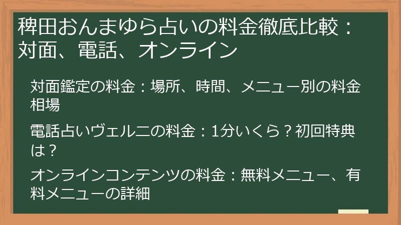 稗田おんまゆら占いの料金徹底比較：対面、電話、オンライン