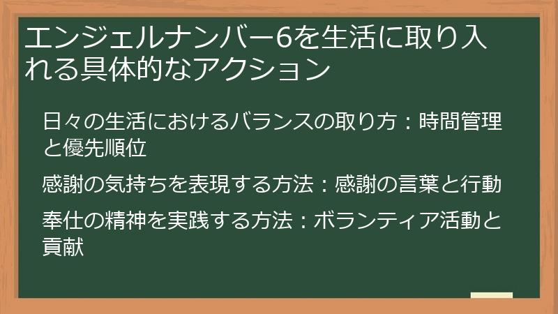 エンジェルナンバー6を生活に取り入れる具体的なアクション