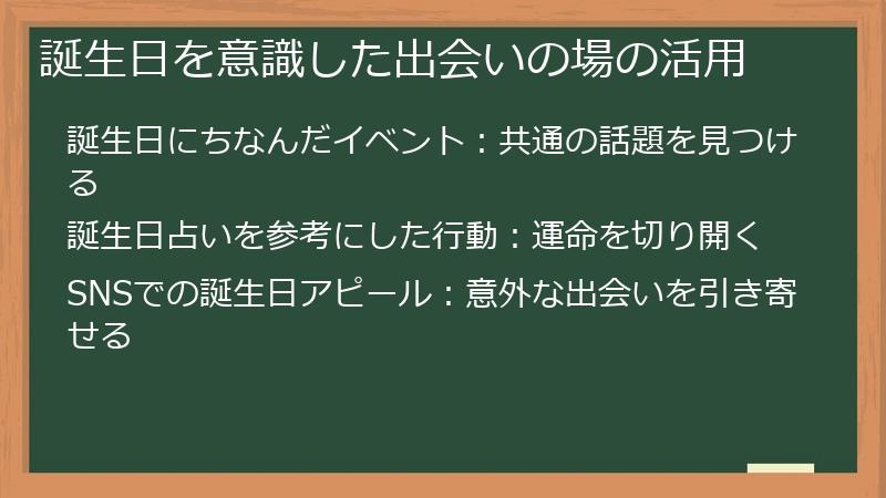 誕生日を意識した出会いの場の活用