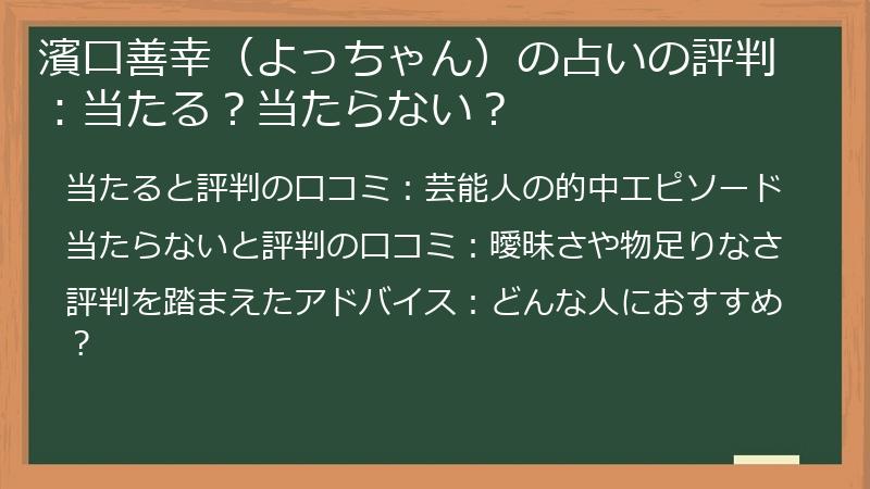 濱口善幸（よっちゃん）の占いの評判：当たる？当たらない？