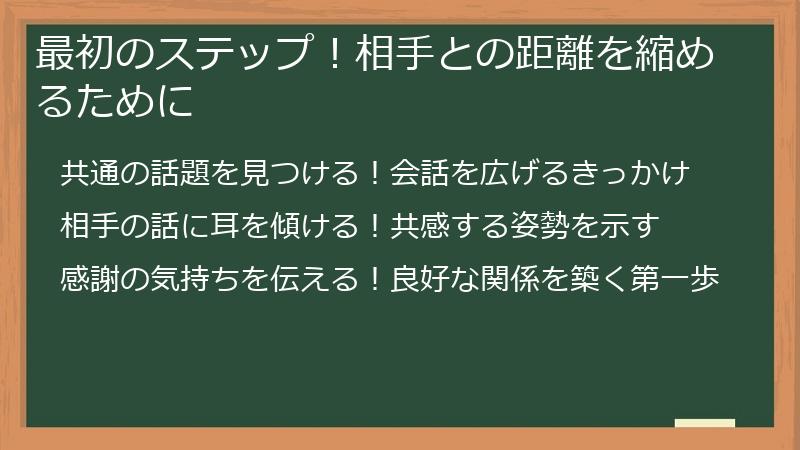 最初のステップ！相手との距離を縮めるために