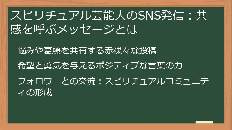 スピリチュアル芸能人のSNS発信：共感を呼ぶメッセージとは