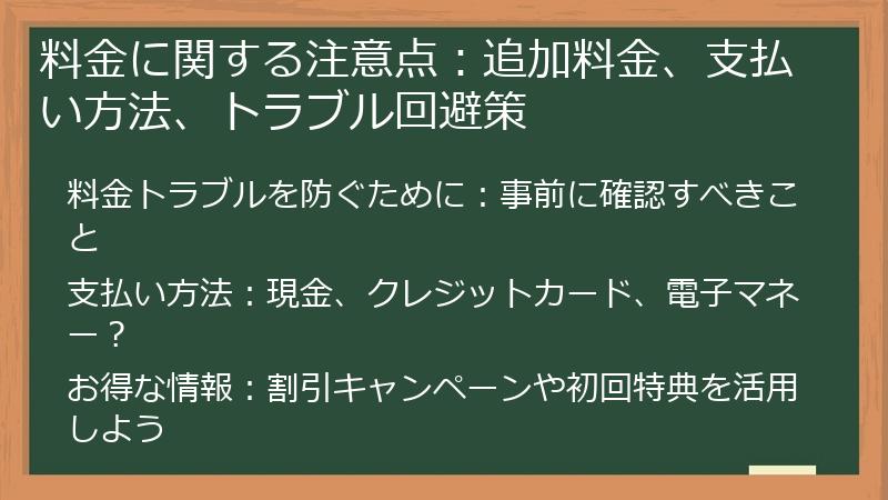 料金に関する注意点：追加料金、支払い方法、トラブル回避策