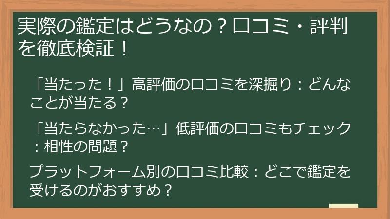 実際の鑑定はどうなの？口コミ・評判を徹底検証！