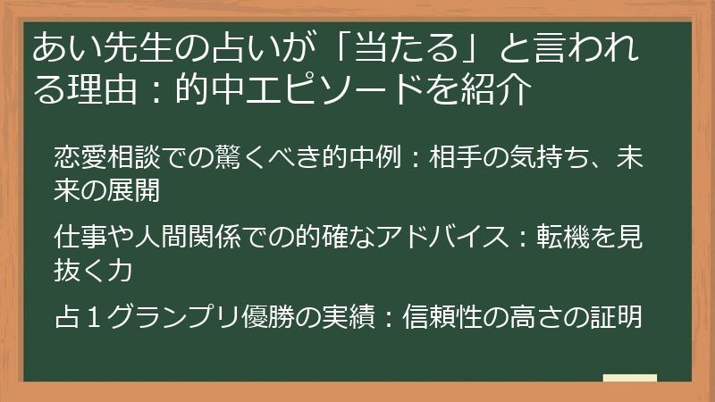 あい先生の占いが「当たる」と言われる理由：的中エピソードを紹介