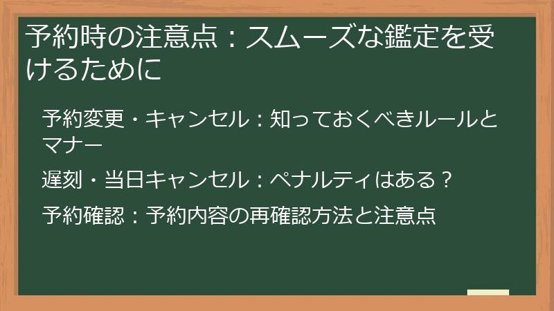 予約時の注意点：スムーズな鑑定を受けるために