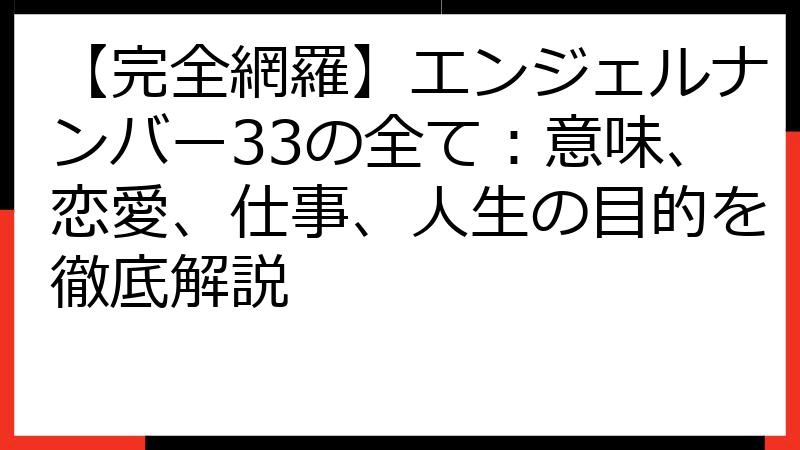 【完全網羅】エンジェルナンバー33の全て：意味、恋愛、仕事、人生の目的を徹底解説