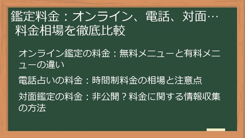 鑑定料金：オンライン、電話、対面… 料金相場を徹底比較