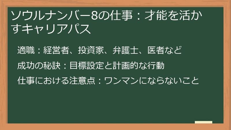 ソウルナンバー8の仕事：才能を活かすキャリアパス