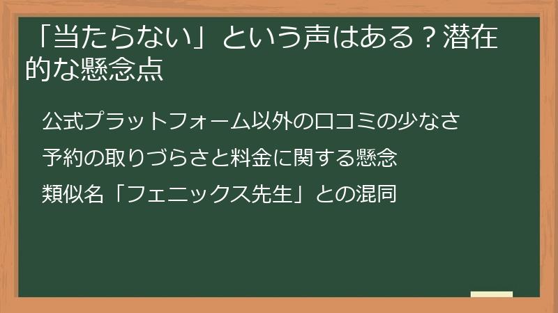 「当たらない」という声はある？潜在的な懸念点