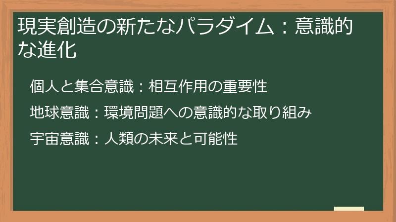 現実創造の新たなパラダイム：意識的な進化