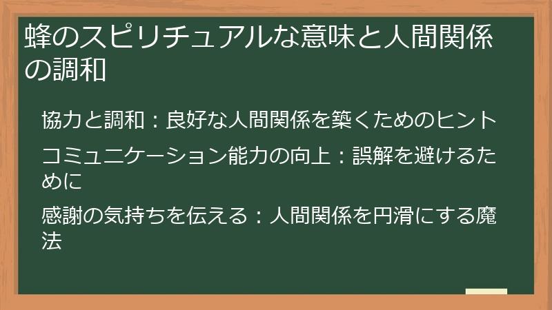 蜂のスピリチュアルな意味と人間関係の調和