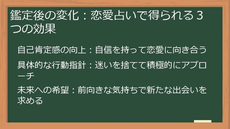 鑑定後の変化：恋愛占いで得られる３つの効果