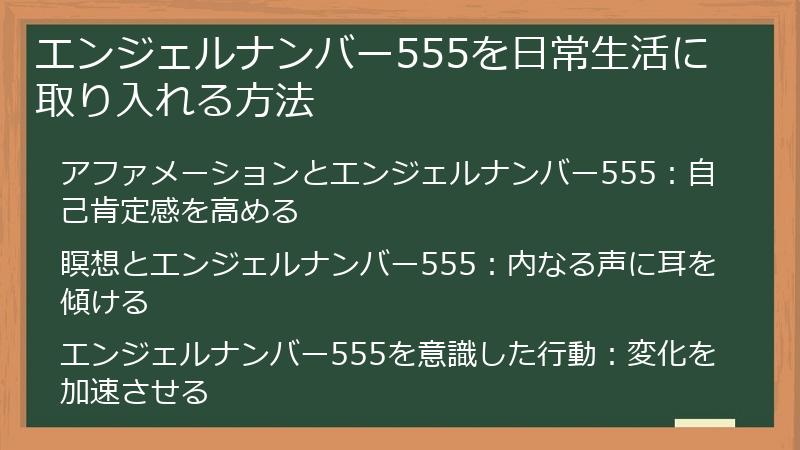エンジェルナンバー555を日常生活に取り入れる方法