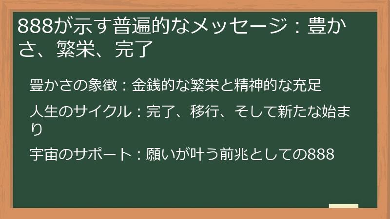 888が示す普遍的なメッセージ：豊かさ、繁栄、完了