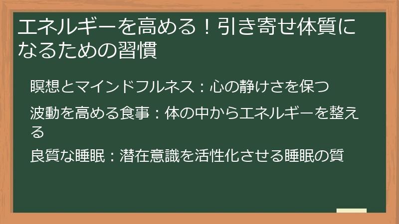 エネルギーを高める！引き寄せ体質になるための習慣
