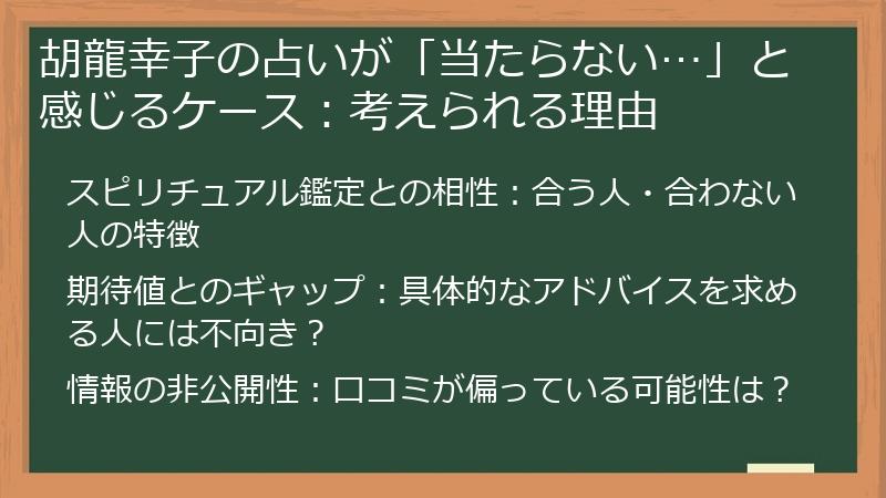 胡龍幸子の占いが「当たらない…」と感じるケース：考えられる理由