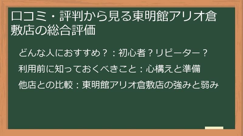 口コミ・評判から見る東明館アリオ倉敷店の総合評価