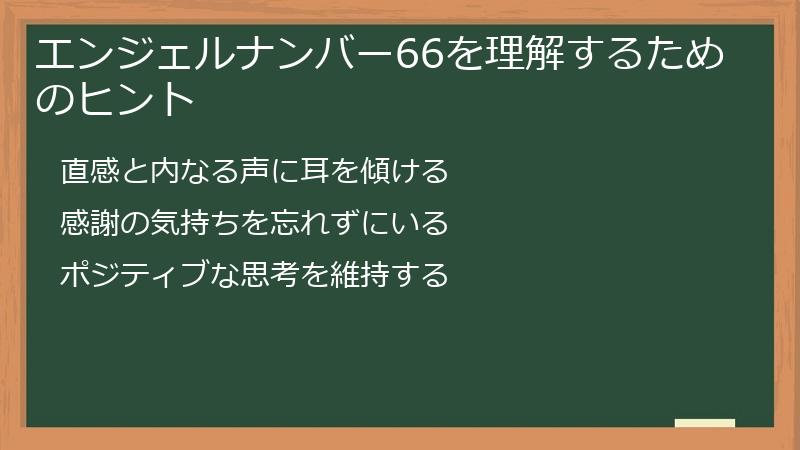 エンジェルナンバー66を理解するためのヒント