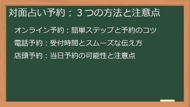 対面占い予約：３つの方法と注意点