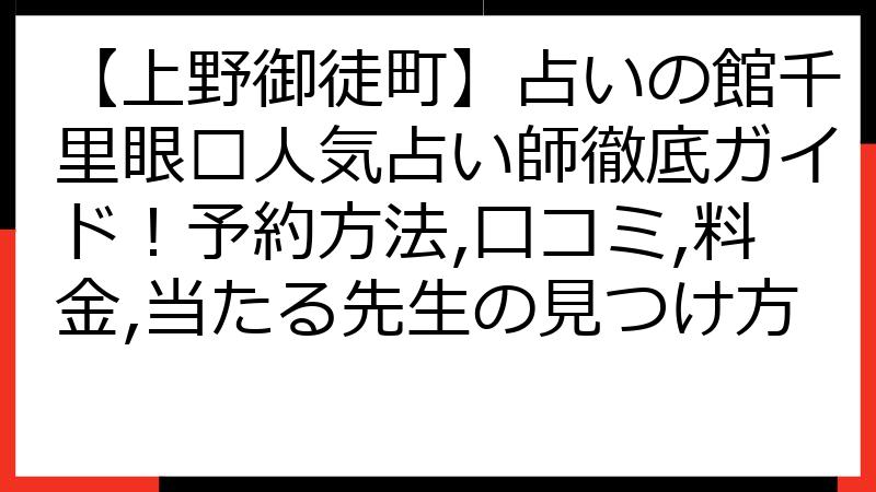 【上野御徒町】占いの館千里眼🔮人気占い師徹底ガイド！予約方法,口コミ,料金,当たる先生の見つけ方