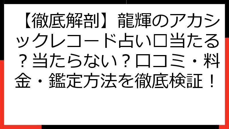 【徹底解剖】龍輝のアカシックレコード占い🔮当たる？当たらない？口コミ・料金・鑑定方法を徹底検証！