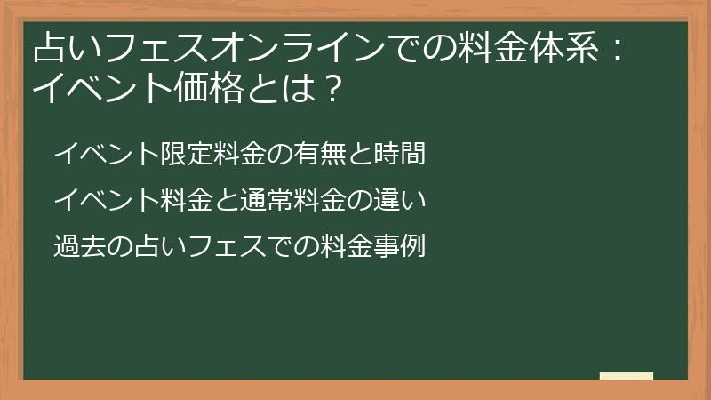 占いフェスオンラインでの料金体系：イベント価格とは？