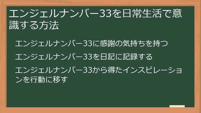 エンジェルナンバー33を日常生活で意識する方法