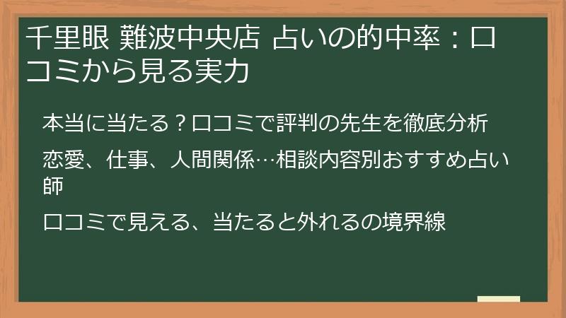 千里眼 難波中央店 占いの的中率：口コミから見る実力