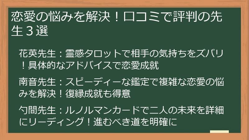 恋愛の悩みを解決！口コミで評判の先生３選