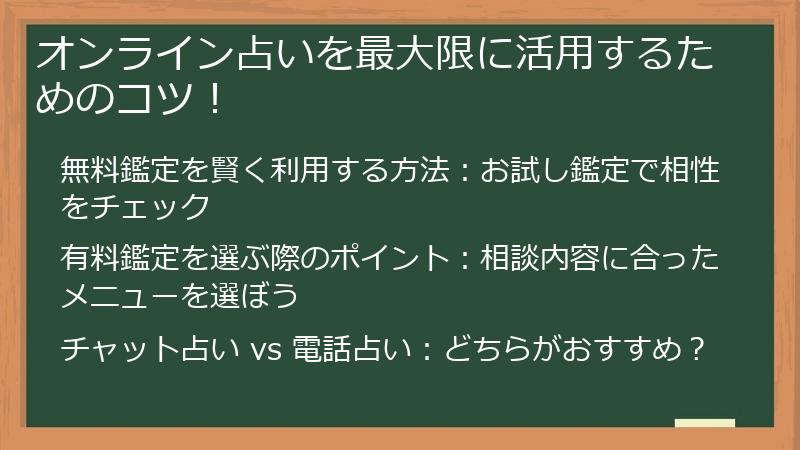 オンライン占いを最大限に活用するためのコツ！