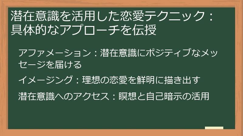 潜在意識を活用した恋愛テクニック：具体的なアプローチを伝授
