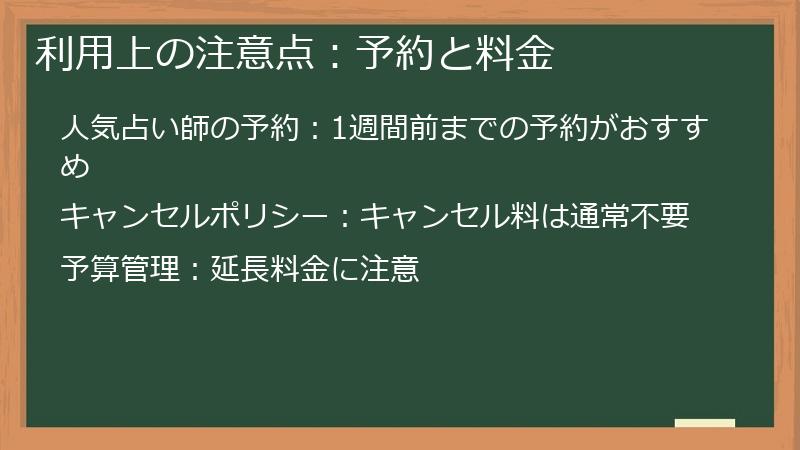 利用上の注意点：予約と料金