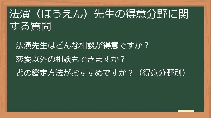 法演(ほうえん)先生の得意分野に関する質問