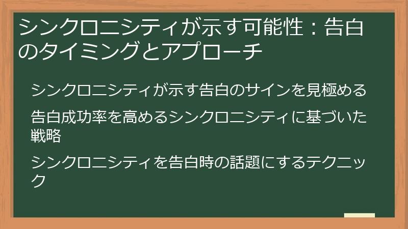 シンクロニシティが示す可能性：告白のタイミングとアプローチ