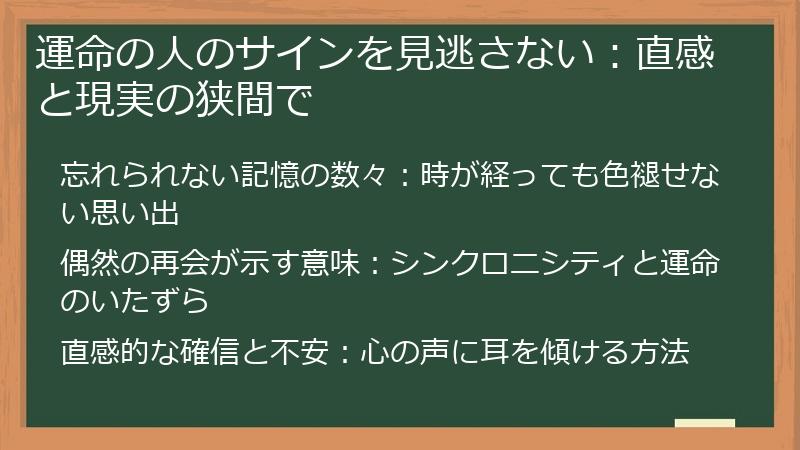 運命の人のサインを見逃さない：直感と現実の狭間で
