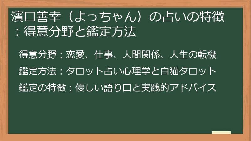 濱口善幸（よっちゃん）の占いの特徴：得意分野と鑑定方法