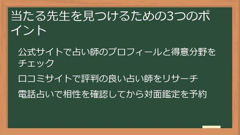 当たる先生を見つけるための3つのポイント