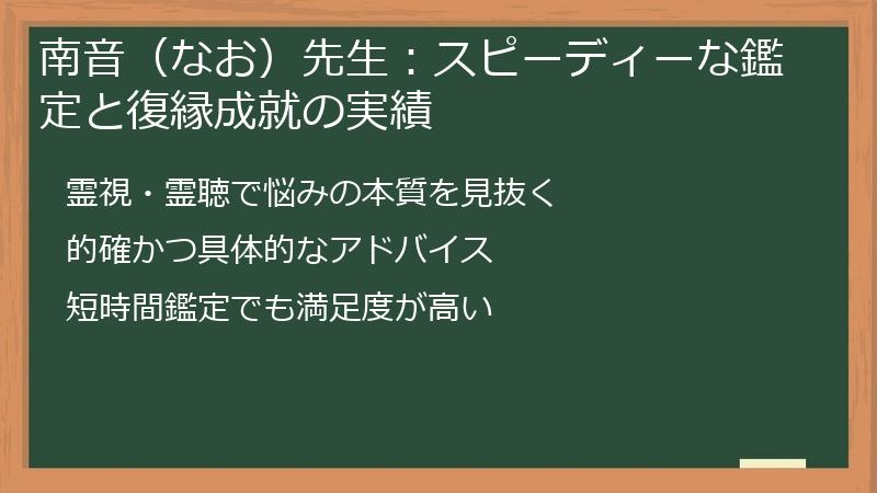 南音（なお）先生：スピーディーな鑑定と復縁成就の実績