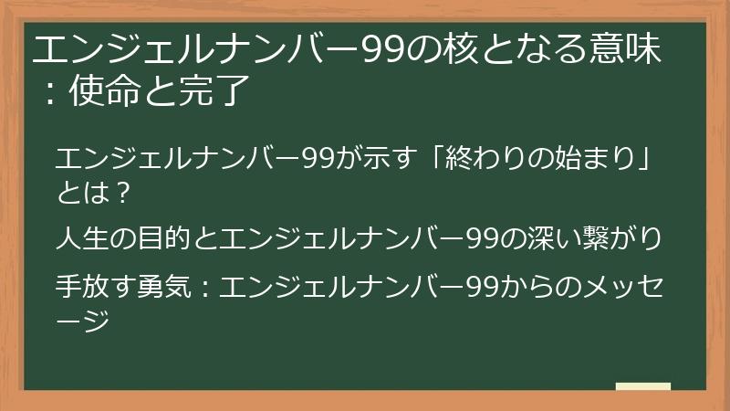 エンジェルナンバー99の核となる意味：使命と完了