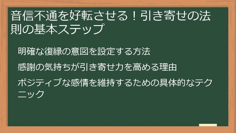 音信不通を好転させる！引き寄せの法則の基本ステップ