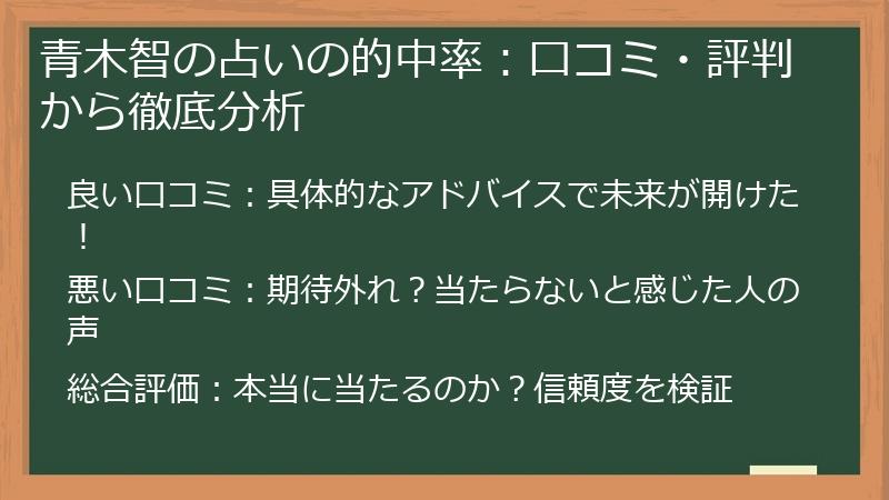 青木智の占いの的中率：口コミ・評判から徹底分析